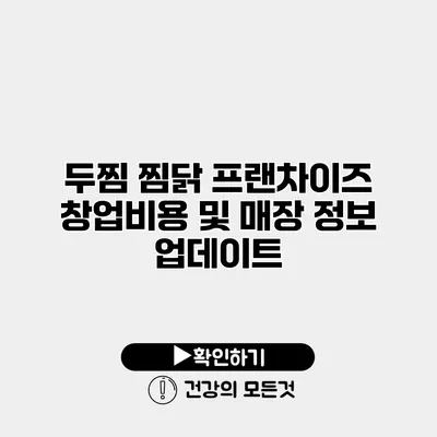 두찜 찜닭 프랜차이즈 창업비용 및 매장 정보 업데이트