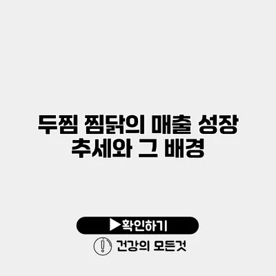 두찜 찜닭의 매출 성장 추세와 그 배경