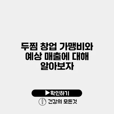 두찜 창업 가맹비와 예상 매출에 대해 알아보자