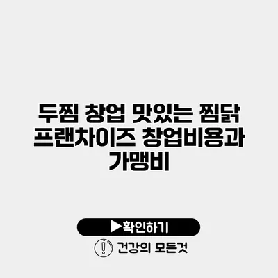 두찜 창업 맛있는 찜닭 프랜차이즈 창업비용과 가맹비