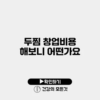 두찜 창업비용 해보니 어떤가요?