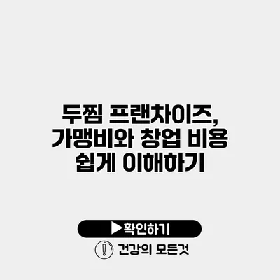 두찜 프랜차이즈, 가맹비와 창업 비용 쉽게 이해하기