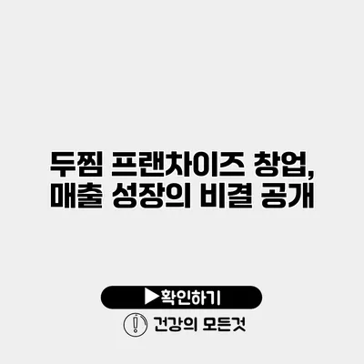두찜 프랜차이즈 창업, 매출 성장의 비결 공개