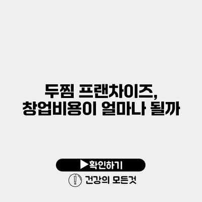 두찜 프랜차이즈, 창업비용이 얼마나 될까?