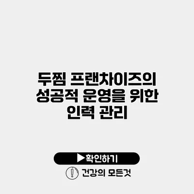 두찜 프랜차이즈의 성공적 운영을 위한 인력 관리