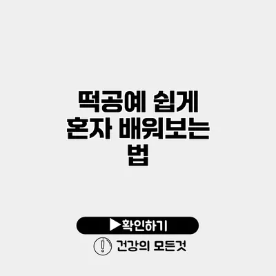 떡공예 쉽게 혼자 배워보는 법