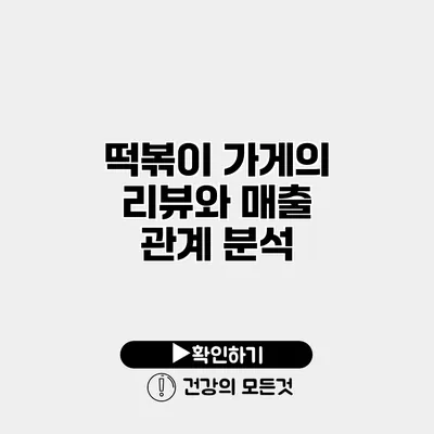 떡볶이 가게의 리뷰와 매출 관계 분석