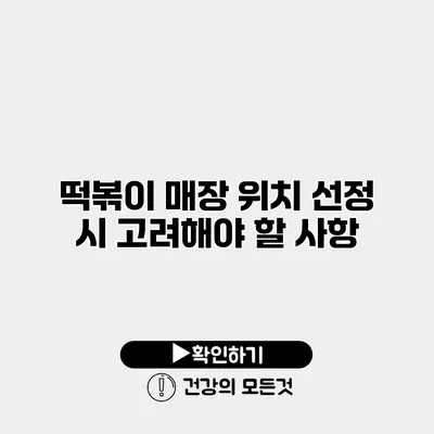 떡볶이 매장 위치 선정 시 고려해야 할 사항