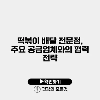 떡볶이 배달 전문점, 주요 공급업체와의 협력 전략
