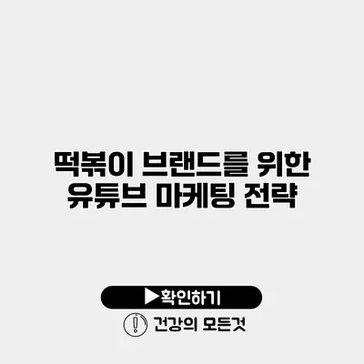 떡볶이 브랜드를 위한 유튜브 마케팅 전략