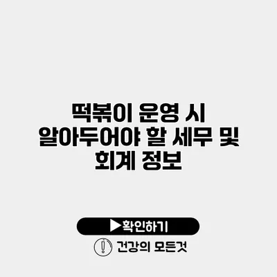 떡볶이 운영 시 알아두어야 할 세무 및 회계 정보