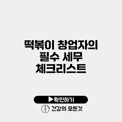 떡볶이 창업자의 필수 세무 체크리스트