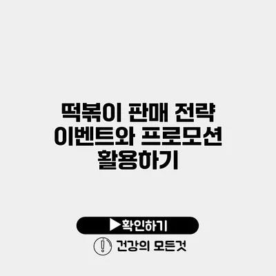 떡볶이 판매 전략 이벤트와 프로모션 활용하기