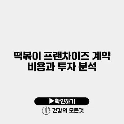 떡볶이 프랜차이즈 계약 비용과 투자 분석