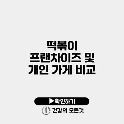 떡볶이 프랜차이즈 및 개인 가게 비교