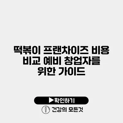 떡볶이 프랜차이즈 비용 비교 예비 창업자를 위한 가이드