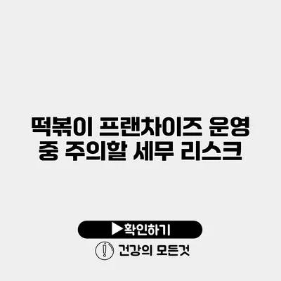 떡볶이 프랜차이즈 운영 중 주의할 세무 리스크