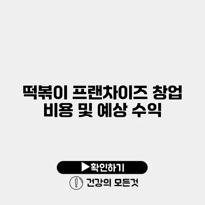 떡볶이 프랜차이즈 창업 비용 및 예상 수익