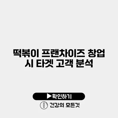 떡볶이 프랜차이즈 창업 시 타겟 고객 분석