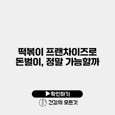 떡볶이 프랜차이즈로 돈벌이, 정말 가능할까?