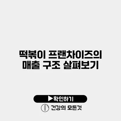 떡볶이 프랜차이즈의 매출 구조 살펴보기