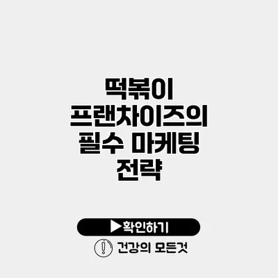 떡볶이 프랜차이즈의 필수 마케팅 전략