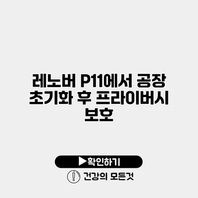 레노버 P11에서 공장 초기화 후 프라이버시 보호