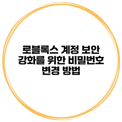로블록스 계정 보안 강화를 위한 비밀번호 변경 방법