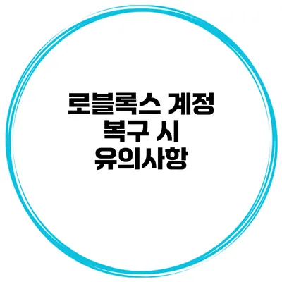 로블록스 계정 복구 시 유의사항
