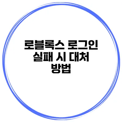 로블록스 로그인 실패 시 대처 방법