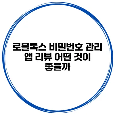 로블록스 비밀번호 관리 앱 리뷰 어떤 것이 좋을까?