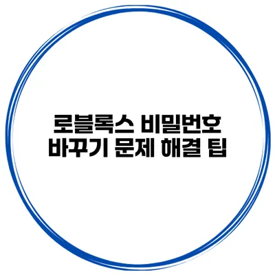 로블록스 비밀번호 바꾸기 문제 해결 팁