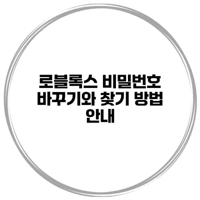 로블록스 비밀번호 바꾸기와 찾기 방법 안내