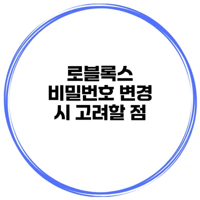 로블록스 비밀번호 변경 시 고려할 점