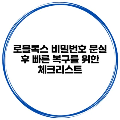 로블록스 비밀번호 분실 후 빠른 복구를 위한 체크리스트