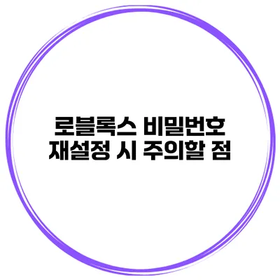 로블록스 비밀번호 재설정 시 주의할 점
