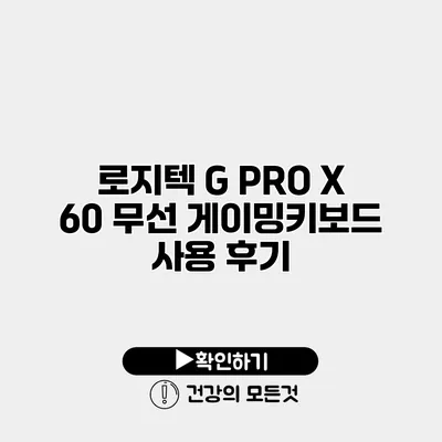 로지텍 G PRO X 60 무선 게이밍키보드 사용 후기