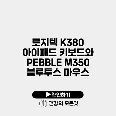 로지텍 K380 아이패드 키보드와 PEBBLE M350 블루투스 마우스