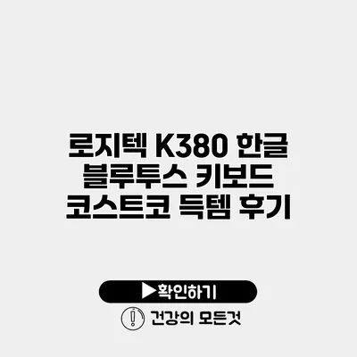 로지텍 K380 한글 블루투스 키보드 코스트코 득템 후기