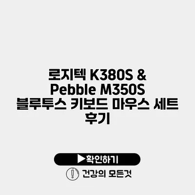 로지텍 K380S & Pebble M350S 블루투스 키보드 마우스 세트 후기