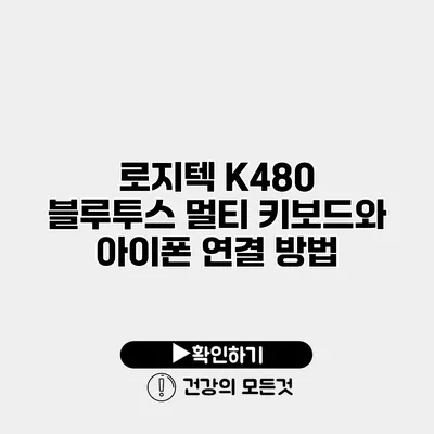 로지텍 K480 블루투스 멀티 키보드와 아이폰 연결 방법