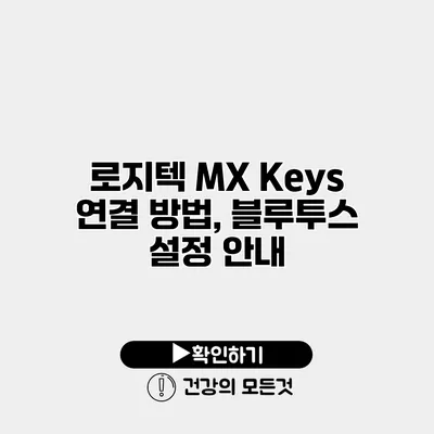 로지텍 MX Keys 연결 방법, 블루투스 설정 안내