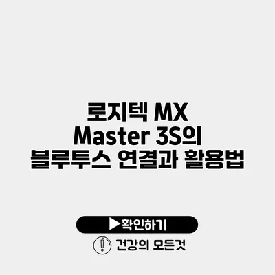 로지텍 MX Master 3S의 블루투스 연결과 활용법