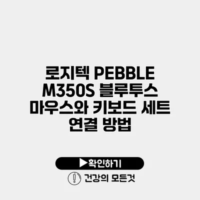 로지텍 PEBBLE M350S 블루투스 마우스와 키보드 세트 연결 방법