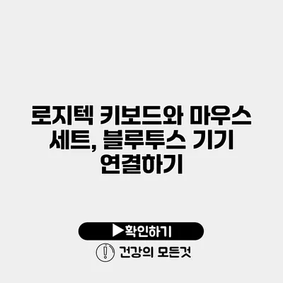로지텍 키보드와 마우스 세트, 블루투스 기기 연결하기