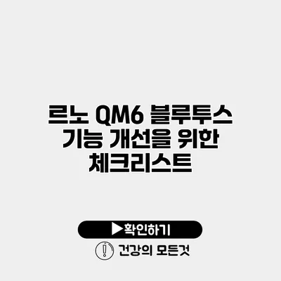 르노 QM6 블루투스 기능 개선을 위한 체크리스트