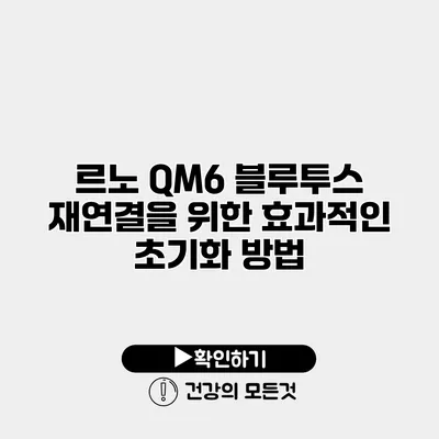 르노 QM6 블루투스 재연결을 위한 효과적인 초기화 방법