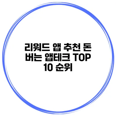 리워드 앱 추천 돈 버는 앱테크 TOP 10 순위