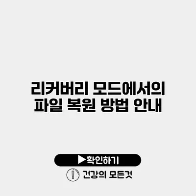 리커버리 모드에서의 파일 복원 방법 안내
