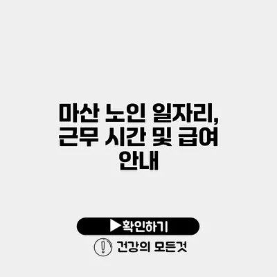 마산 노인 일자리, 근무 시간 및 급여 안내